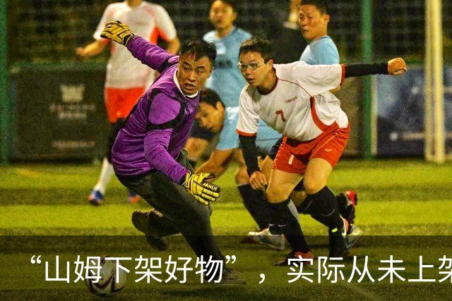 “山姆下架好物”，实际从未上架？山姆会员商店：已完成证据固定并投诉、举报
