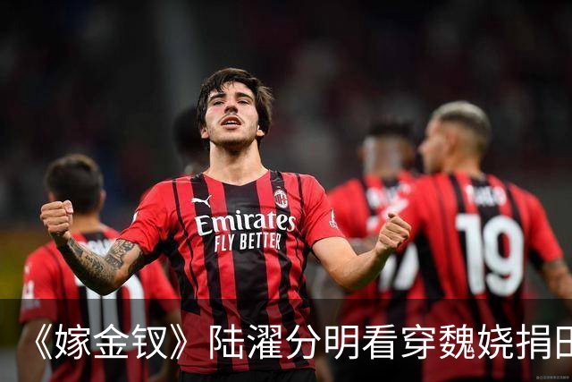 《嫁金钗》陆濯分明看穿魏娆捐田散财是在留后路，为什么还救她？