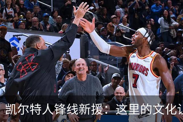 凯尔特人锋线新援：这里的文化让我耳目一新，我已经完全融入其中
