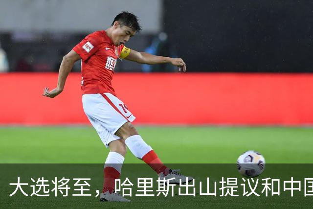 大选将至，哈里斯出山提议和中国合作，特朗普罕见打出“悲情牌”