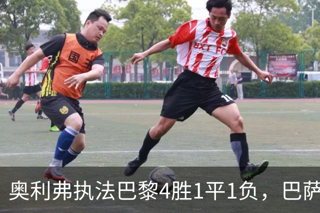 奥利弗执法巴黎4胜1平1负，巴萨仅1胜，本场胜负天平会倾向巴黎？