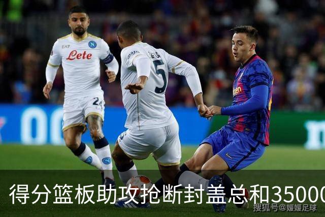 得分篮板助攻抢断封盖总和35000+有多难？现役仅6人做到，詹姆斯断档第一