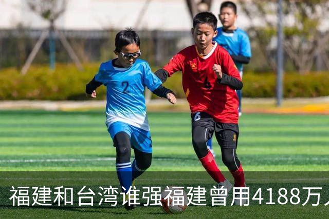 福建和台湾谁强?福建曾用4188万人创造了5.43万亿的GDP,台湾呢?