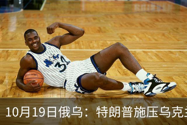 10月19日俄乌：特朗普施压乌克兰投降，俄军单日损失创第二高